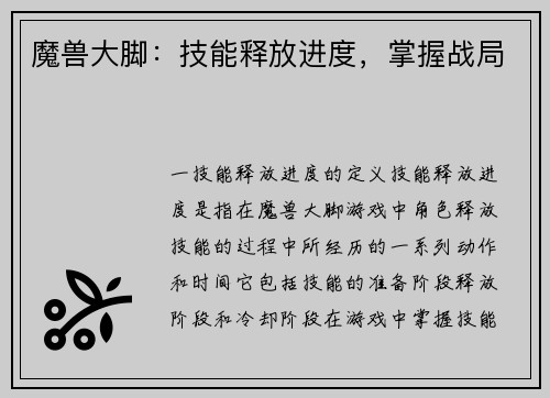 魔兽大脚：技能释放进度，掌握战局