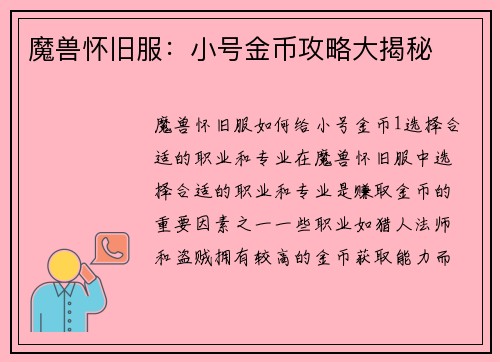 魔兽怀旧服：小号金币攻略大揭秘