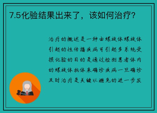 7.5化验结果出来了，该如何治疗？