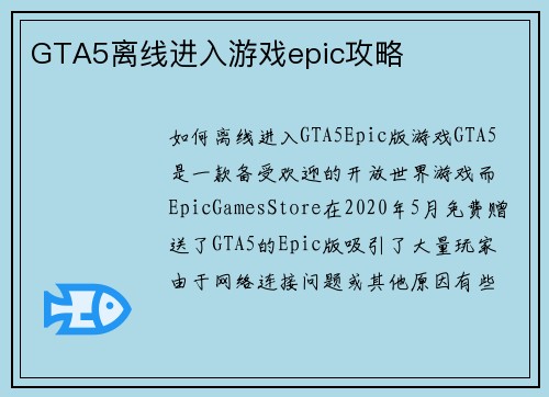GTA5离线进入游戏epic攻略