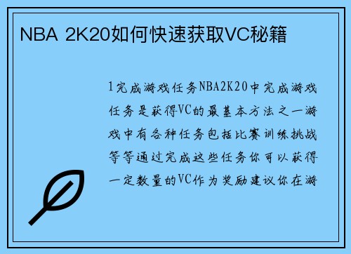NBA 2K20如何快速获取VC秘籍