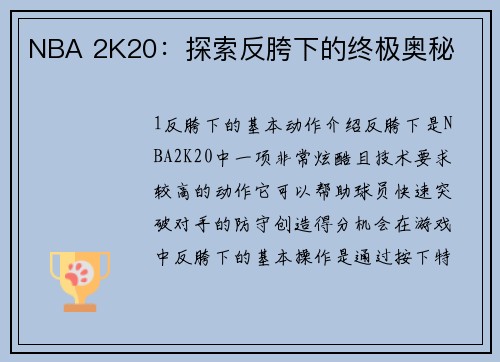 NBA 2K20：探索反胯下的终极奥秘