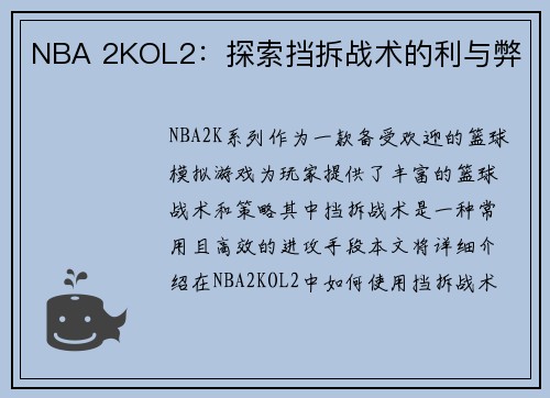 NBA 2KOL2：探索挡拆战术的利与弊