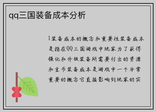 qq三国装备成本分析