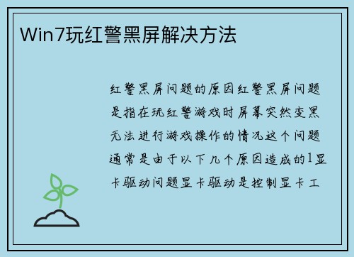 Win7玩红警黑屏解决方法