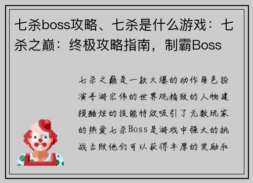 七杀boss攻略、七杀是什么游戏：七杀之巅：终极攻略指南，制霸Boss