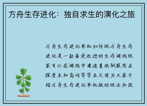 方舟生存进化：独自求生的演化之旅